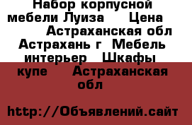 Набор корпусной мебели Луиза-3 › Цена ­ 10 000 - Астраханская обл., Астрахань г. Мебель, интерьер » Шкафы, купе   . Астраханская обл.